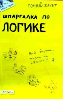 Книга Вечканов В.Э. Шпаргалка по лигике Ответы на экзаменационные билеты, 11-12521, Баград.рф